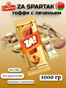 Конфеты глазированные «ZA SPARTAK» тоффи с печеньем 1000гр.