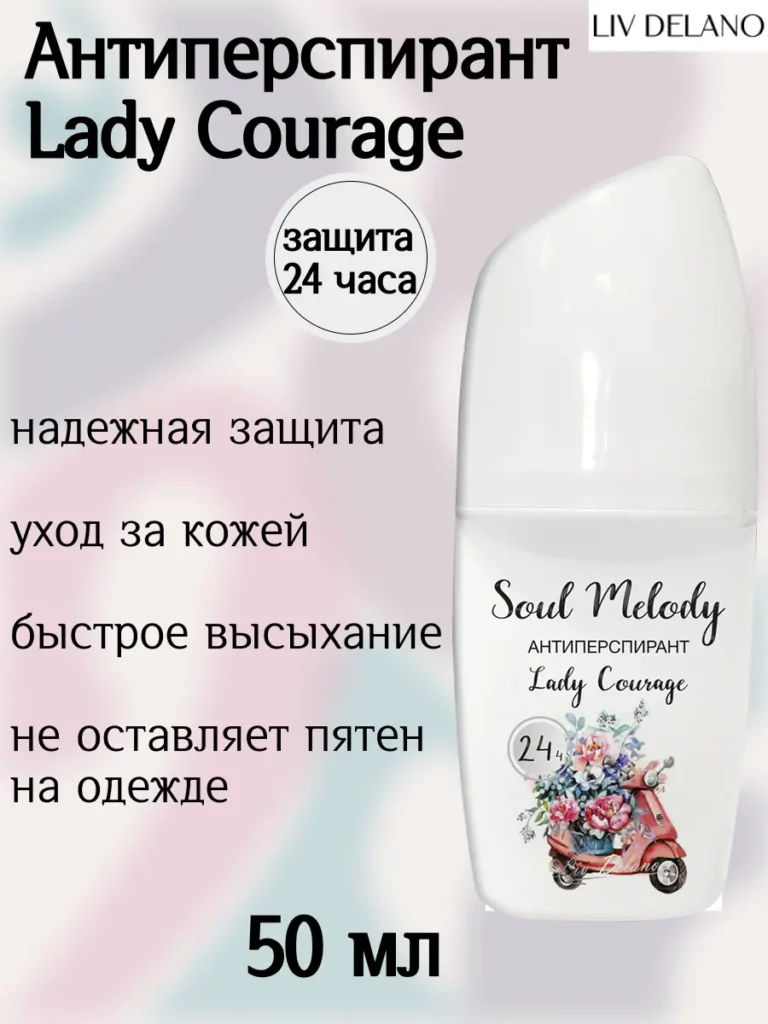 Антиперспирант Lady Courage 24ч. 50мл