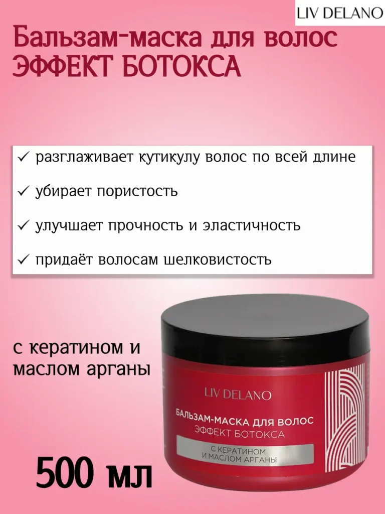 Бальзам-маска для волос ЭФФЕКТ БОТОКСА с кератином и маслом арганы 500мл