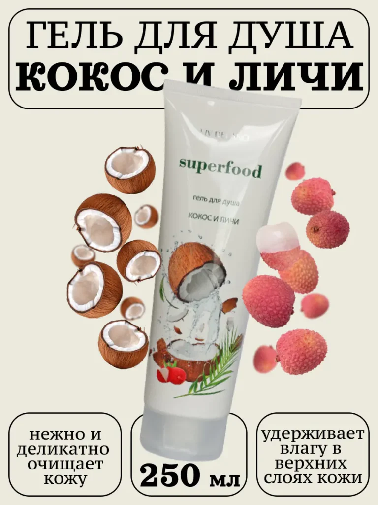 Гель для душа Кокос и Личи 250мл