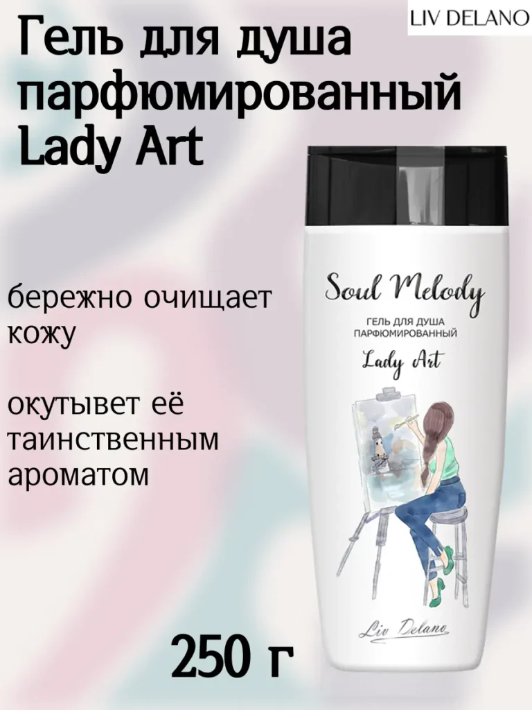 Гель для душа парфюмированный Lady Art 250г