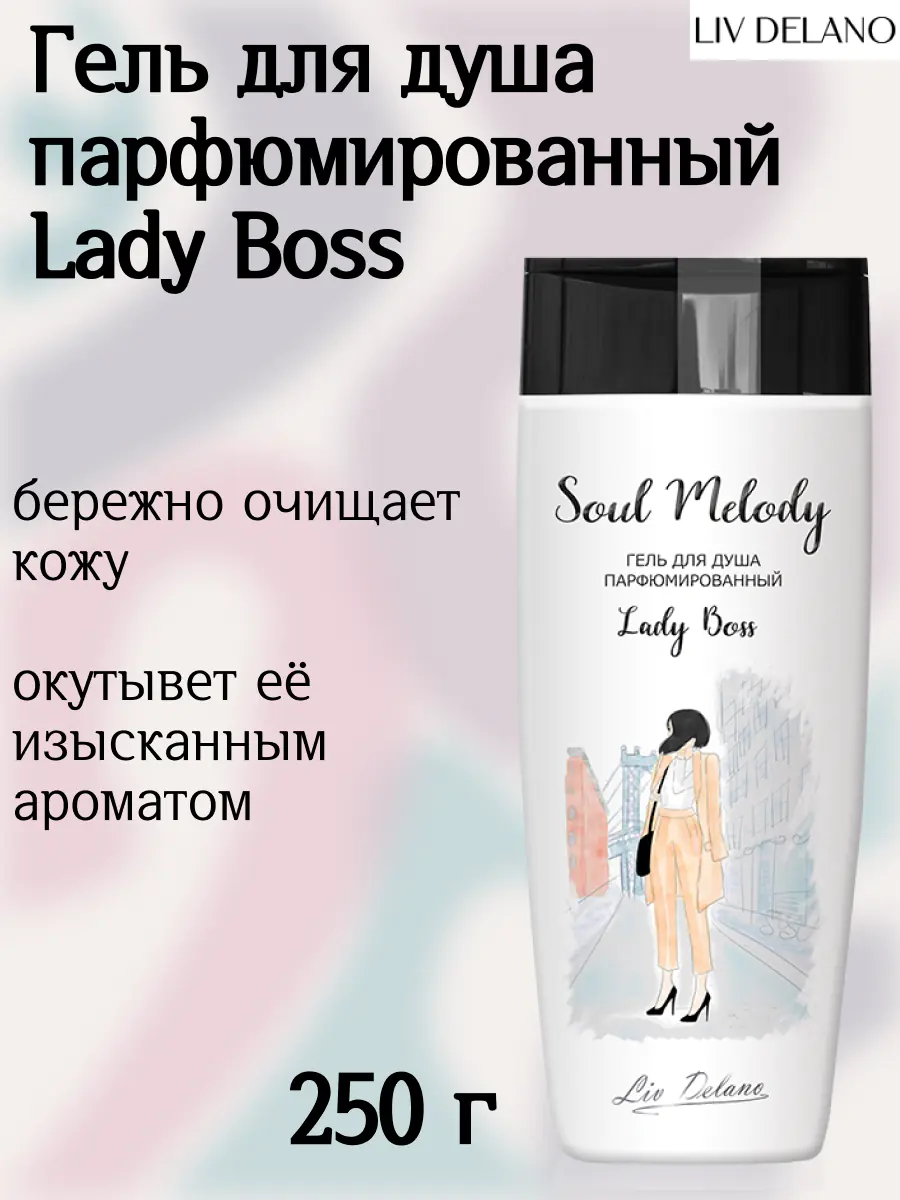 Гель для душа парфюмированный Lady Boss 250г