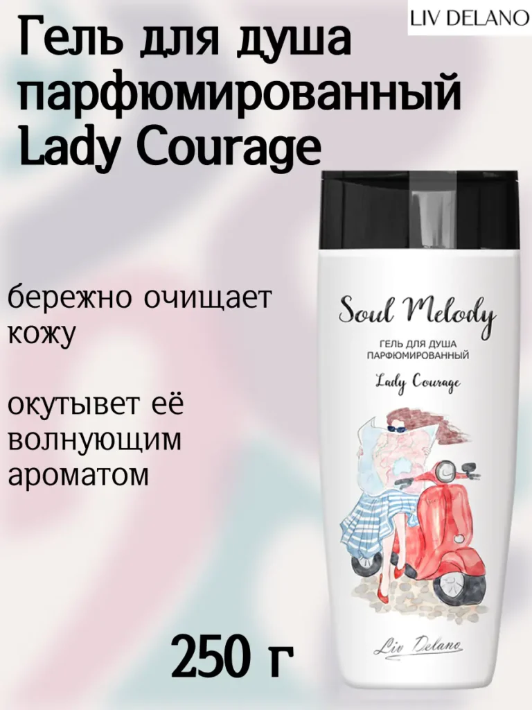 Гель для душа парфюмированный Lady Courage 250г