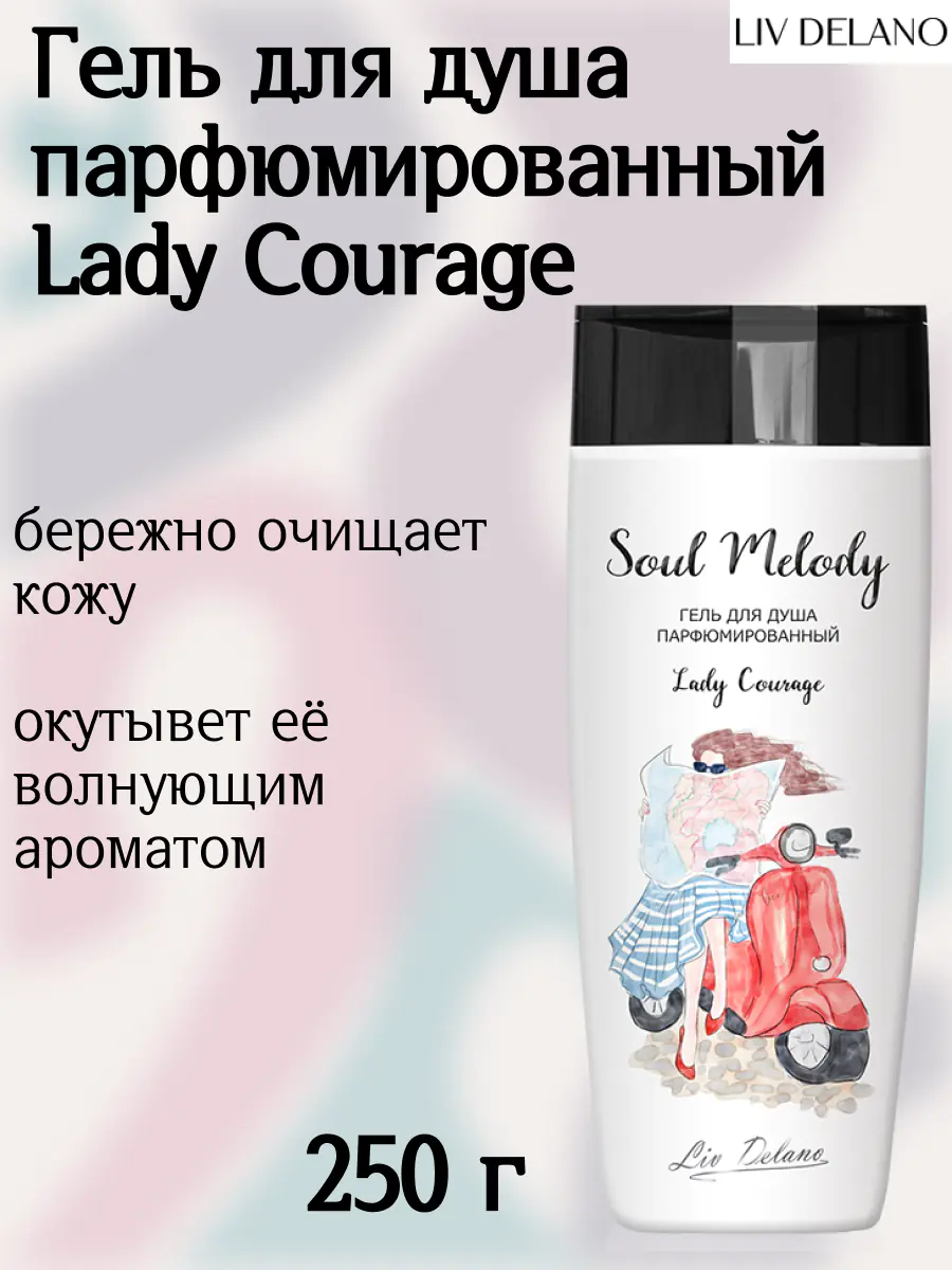 Гель для душа парфюмированный Lady Courage 250г