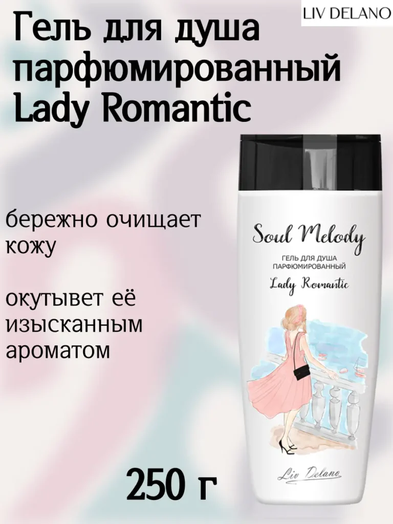 Гель для душа парфюмированный Lady Romantic 250г
