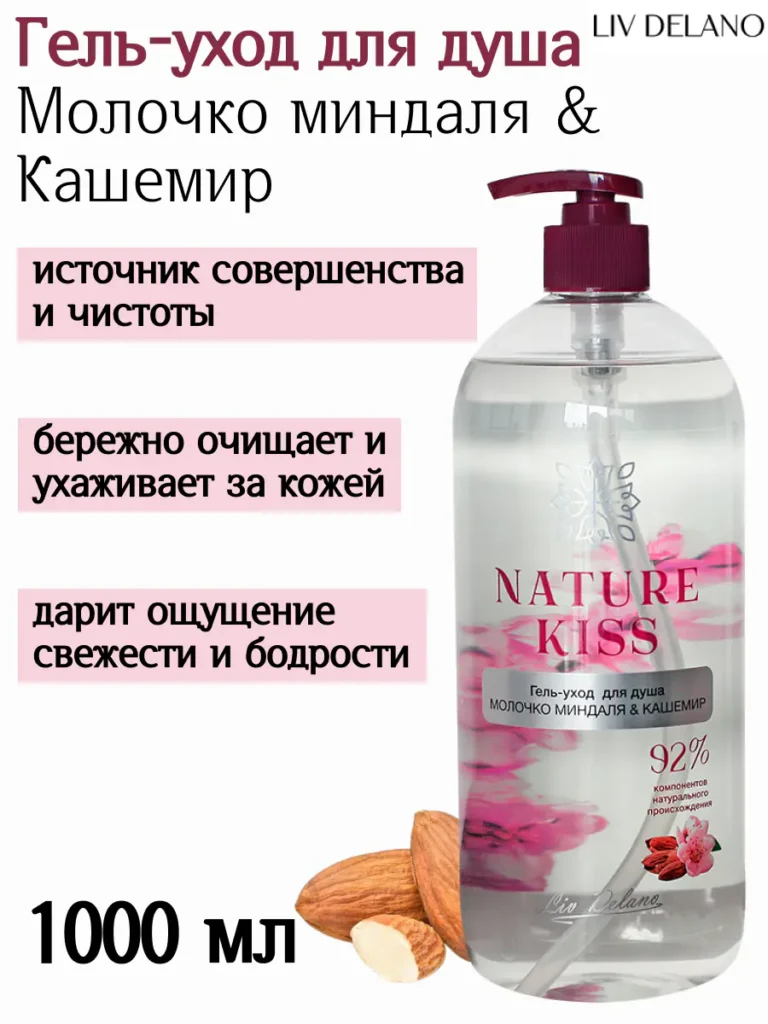 Гель-уход для душа Молочко миндаля & Кашемир 1000мл