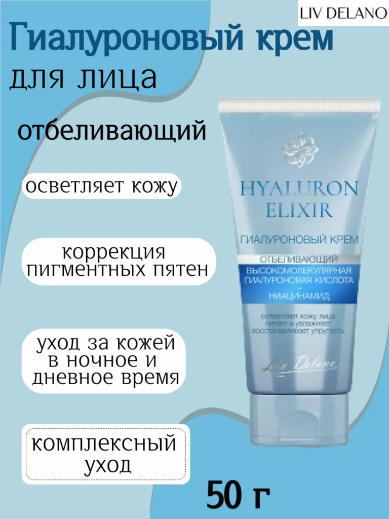 Гиалуроновый крем отбеливающий 50г