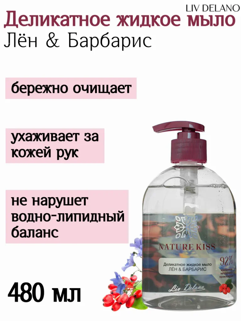 Деликатное жидкое мыло Лён & Барбарис 480мл