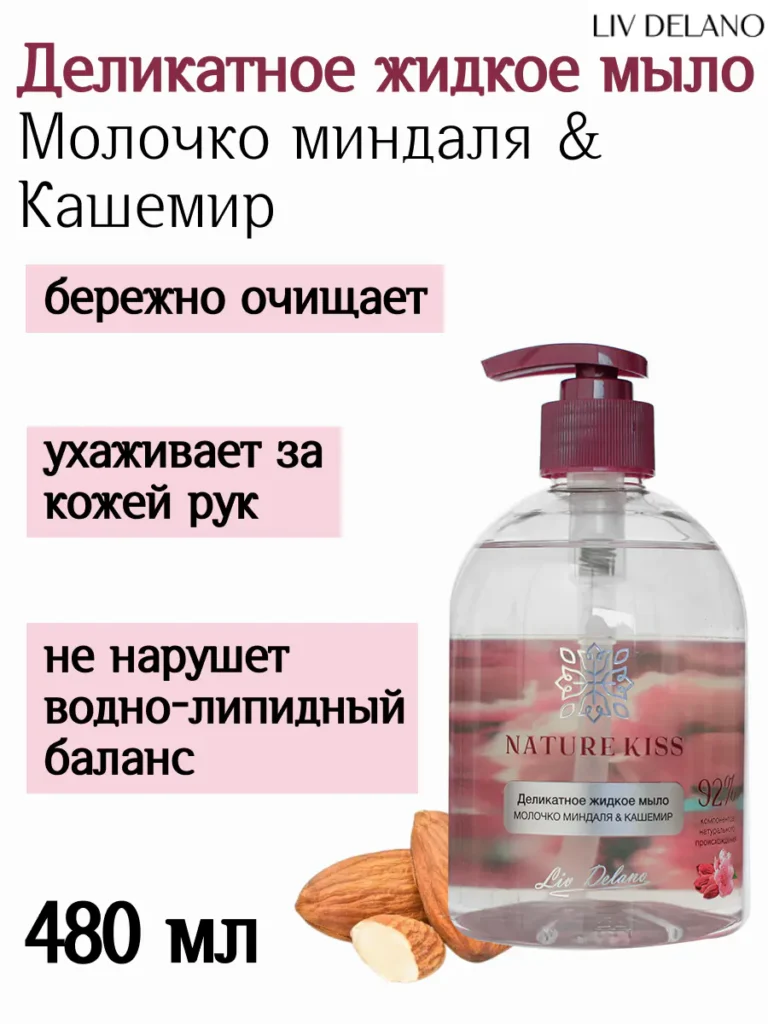 Деликатное жидкое мыло Миндаль & Кашемир 480мл