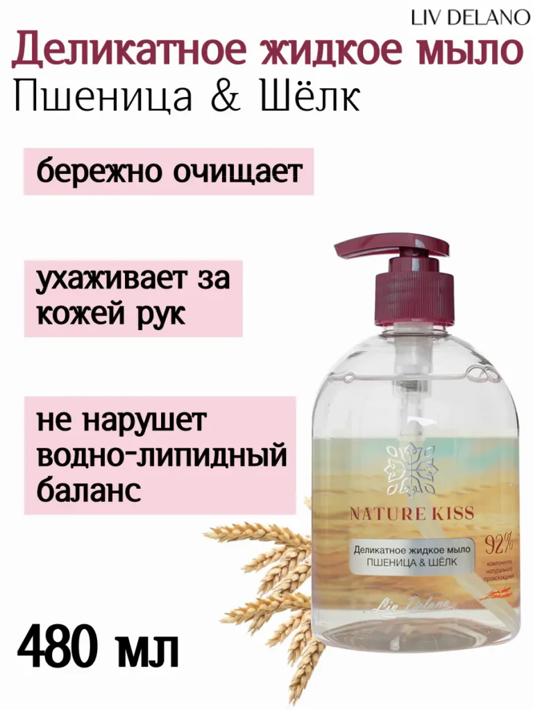 Деликатное жидкое мыло Пшеница & Шёлк 480мл