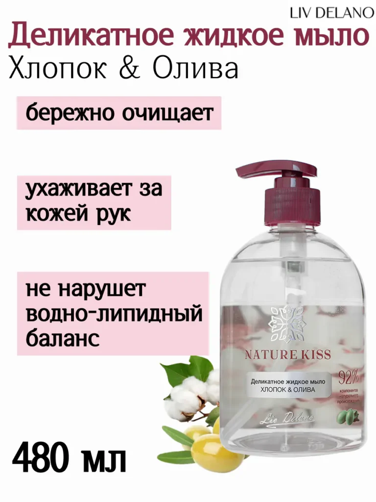 Деликатное жидкое мыло Хлопок & Олива 480мл