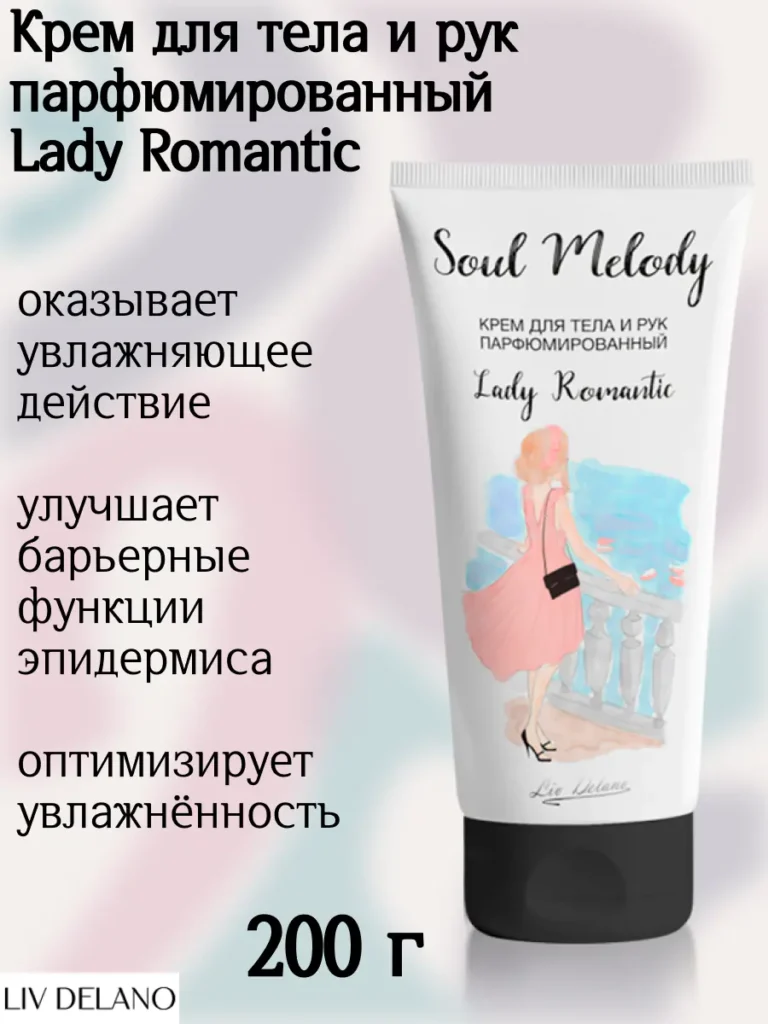 Крем для тела и рук парфюмированный Lady Romantic 200г