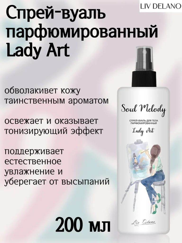 Спрей-вуаль парфюмированный Lady Art 200мл