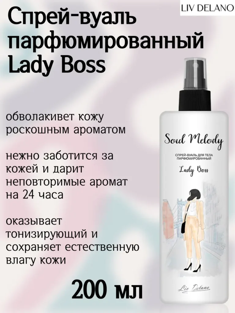 Спрей-вуаль парфюмированный Lady Boss 200мл