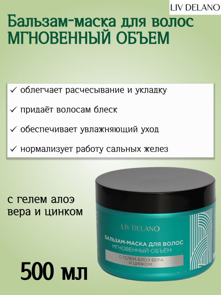 Бальзам-маска для волос МГНОВЕННЫЙ ОБЪЕМ с гелем алоэ вера и цинком 500мл