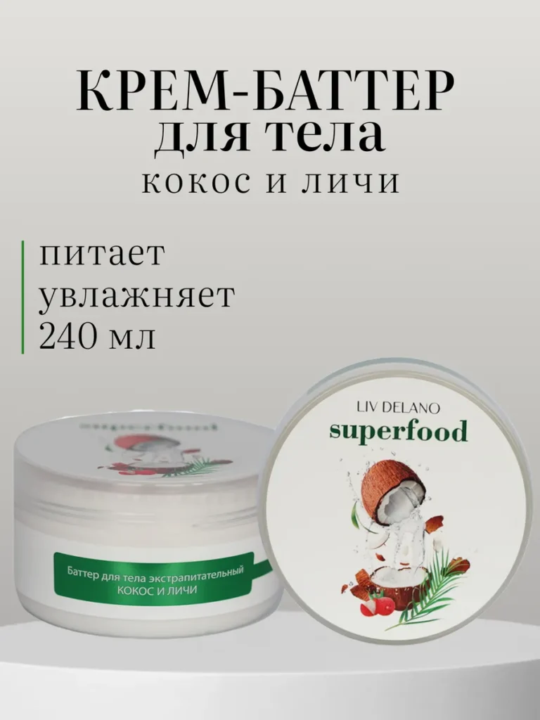 Баттер для тела экстрапитательный Кокос и Личи 240г