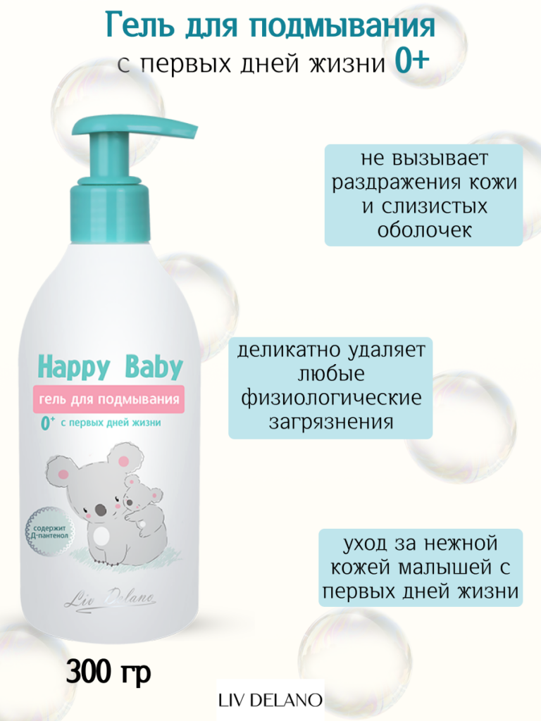 Гель для подмывания с первых дней жизни 0+ 300г