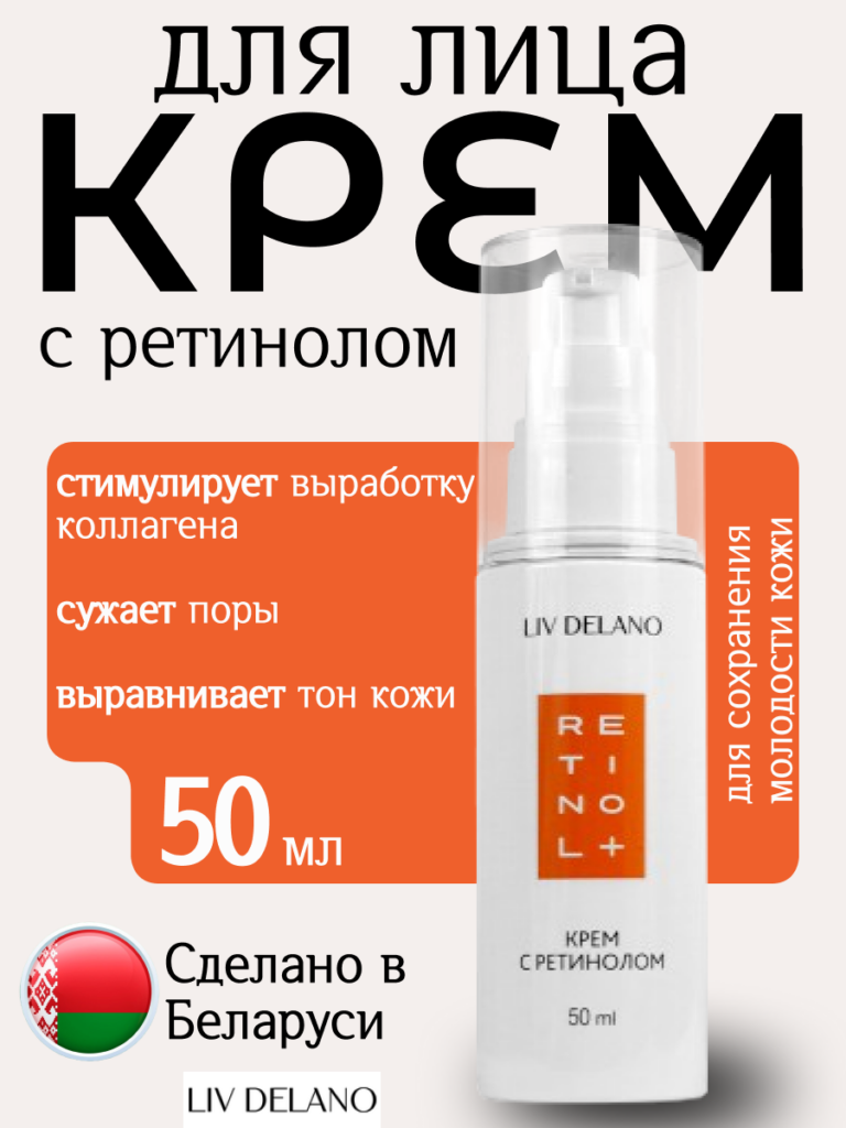 Крем для лица с ретинолом, 50 мл