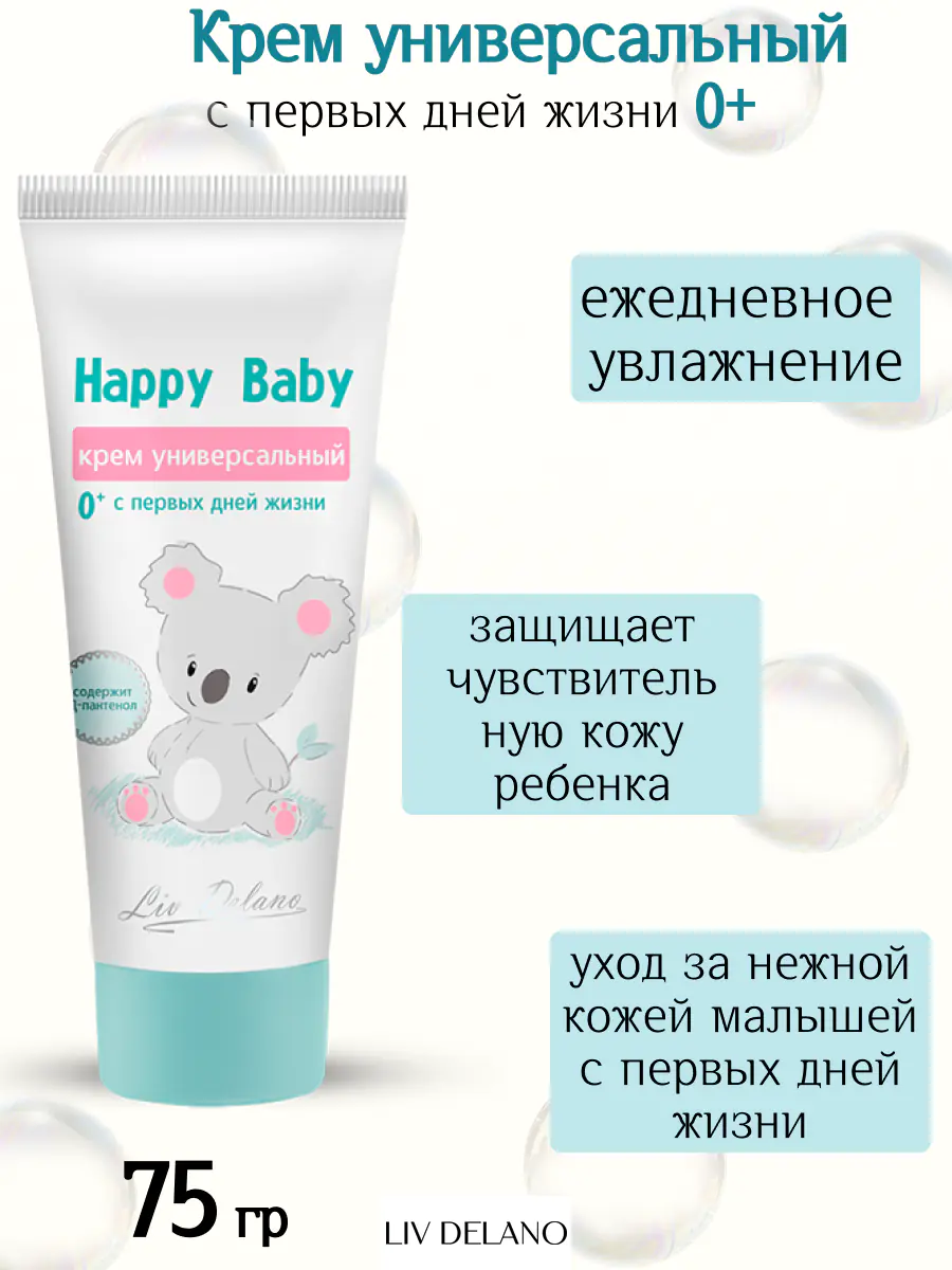 Крем универсальный с первых дней жизни 0+ 75г