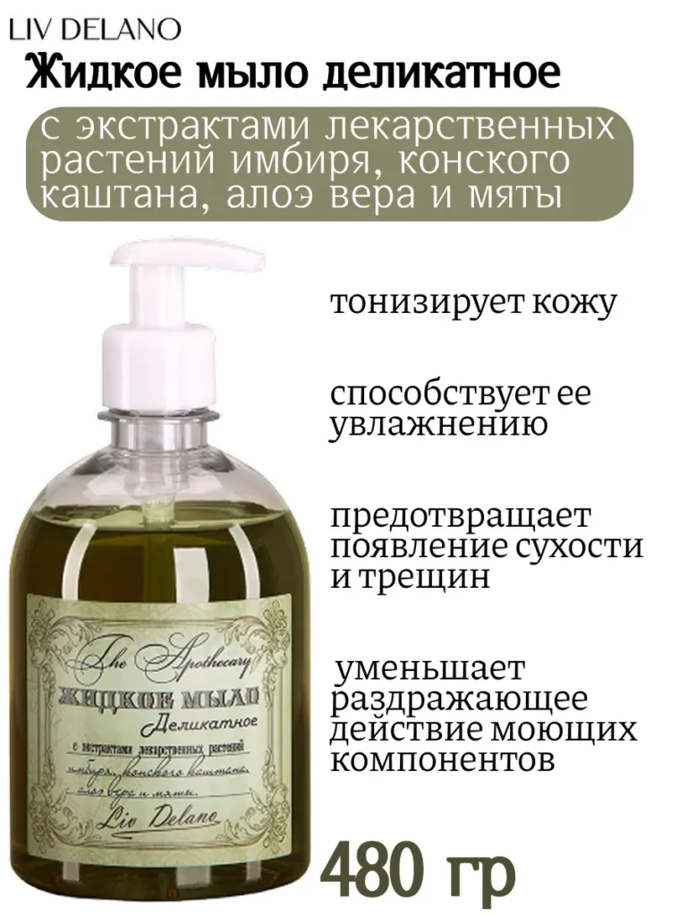 Жидкое мыло деликатное с экстрактами лекарственных растений имбиря, конского каштана, алоэ вера и мяты 480г