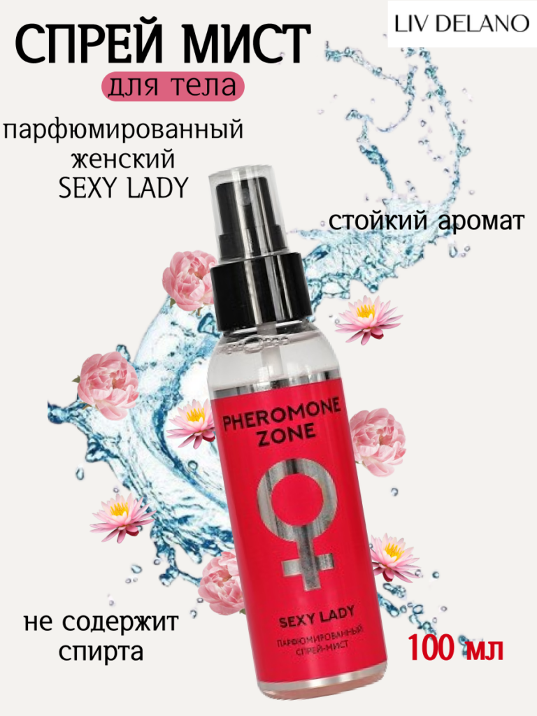 Парфюмированный спрей-мист Sexy Lady 100мл