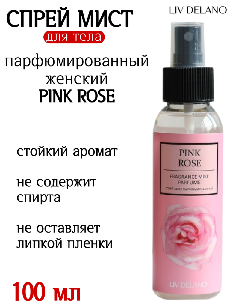Спрей-мист парфюмированный Pink Rose 100мл