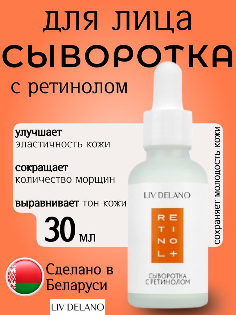 Сыворотка для лица с ретинолом, 30 мл